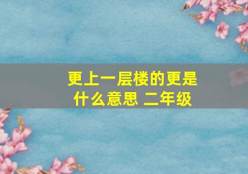 更上一层楼的更是什么意思 二年级